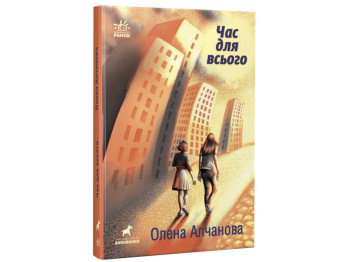 Книга "Время для всего", Елена Алчанова, Ранок