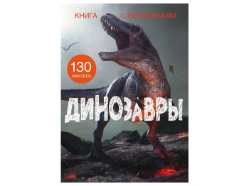 Книга с наклейками. Динозавры. Crystal Book F00022434