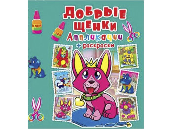 Аплікації + розмальовки, Добрі щенята, Crystal Book
