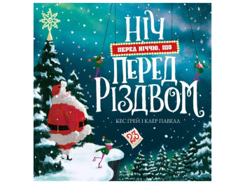 Книга "Ночь перед ночью перед Рождеством", Кес Грей, Жорж