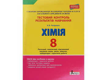 Зошит "Хімія. 8 клас. Тестовий контроль результатів навчання", Н. В. Татаренко, Літера