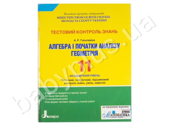 Тестовый контроль знаний Алгебра, Геометрия, 11 класс, Академический уровень, Литера