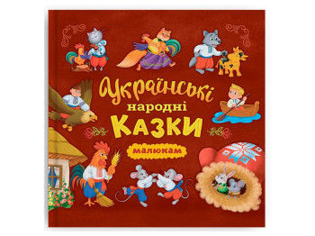 Українські народні казки, Crystal Book F00032848