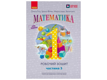 НУШ 1 клас, Математика, Робочий зошит, Частина 3, Ранок Н530084У