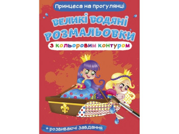 Большие водяные раскраски с цветным контуром. Принцесса на прогулке. Crystal Book F00025890