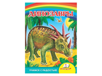 Улюбленим малюкам, Динозаври-2, Синя обкладинка, Пегас