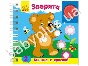 Дитяча книжка з фарбою Звірята, Ранок