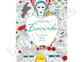 Дитяча книга Казка-розмальовка Білосніжка, Ранок