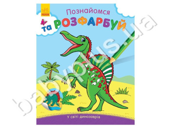 Розфарбування Познайомся і розфарбуй! У світі динозаврів, Ранок