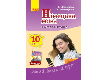 Аудиодиск "Немецкий язык Deutsch lernen ist super!", 10 класс, С. Сотникова, Г. Гоголева, Ранок