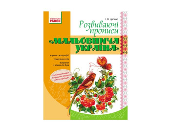 Прописи. Развивающие прописи Живописная Украина. Ранок Н901048У