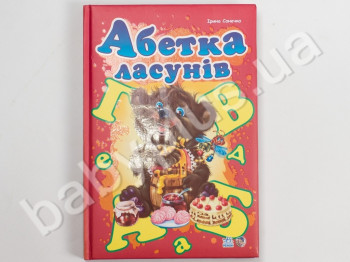 Детская книга Моя первая азбука, Азбука сладкоежек, Ранок