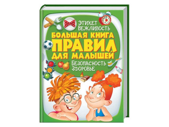 Золотая коллекция, Большая книга правил для малышей, Пегас