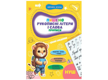 Прописи Учусь весело, Рукописные буквы и слова 16,5х23,5см, Jumbi