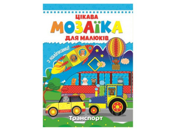 Цікава мозаїка для малюків, Транспорт, Читанка