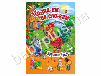 Дитяча книга Сонечко, Читаємо по складах, Збірка казок Півник , Пегас