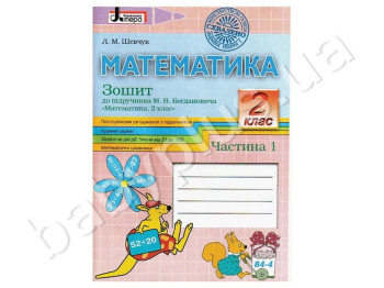 Комплект робочих зошитів для 2 класу, До підручника М,В, Богдановича, Літера