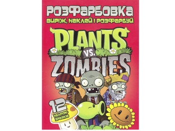 Раскраска для малышей Вырежь, наклей и раскрась +12 наклеек Plants vs Zombies. Читанка 6902021022006