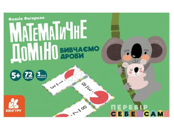 Математичне доміно, Вивчаємо дроби, Кенгуру