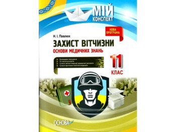 Пособие "Мой конспект. Защита Отечества. Основы медицинских знаний. 11 кл.", Н. И. Павлюк, Основа