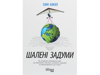 Посібник "Шалені задуми", Сафі Бакал, Фабула