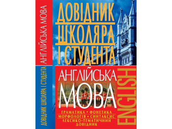 Англійська мова, Довідник школяра та студента, Crystal Book