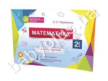 Експрес-контроль, Математика, 2кл, ZIRKA