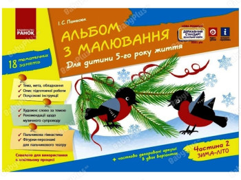 Альбом по рисованию 5 лет жизни. 2 часть. Ранок Д133010У