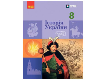 НУШ 8 класс, История Украины, Учебник, Галимов А.А, Гисем О.В, Мартынюк А.А, Ранок