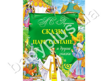 Детская книга Золотая коллекция, Сказка о царе Салтане и другие сказки, Ранок