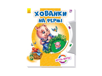 Крутьверть Прятки на ферме, Ранок