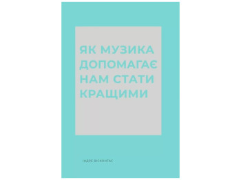Время с книгой Как музыка помогает нам стать лучшими, Жорж Z103037У