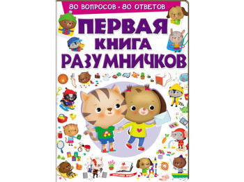 Детская книга Первая книга РОЗУМНИЧКОВ. Пегас 9789669473660