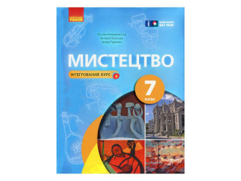 Підручник Мистецтво, 7 клас, О. Комаровська, В. Власова, І. Руденко, Ранок