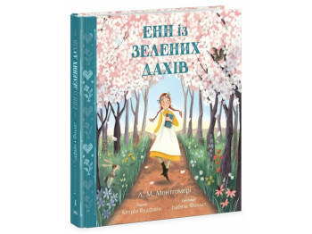 Классика Энн из Зеленых Крыш, Л. Монтгомери, К. Вудфайн, Ранок