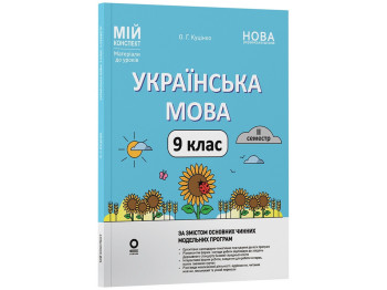 Мій конспект. Матеріали до уроків. Українська мова. 9 клас. II семестр, Основа УМР018