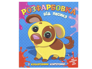 Раскраска для самых маленьких с цветными контурами от Песика,Читанка