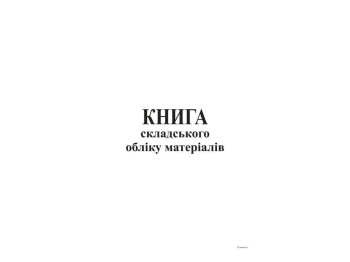 Книга складського обліку матеріалів, офс, 96 арк, Белый тигр bt.000000366