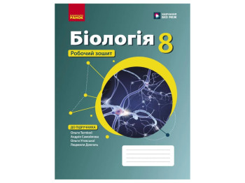 НУШ 8 клас, Біологія, Робочий зошит підр.Тагліної О.В, Ранок