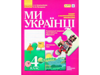Зошит "Ми – українці", патріотичне виховання, 4 клас, І. Гусельникова, Ранок