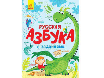 Абетка Російська азбука із завданнями, Ранок