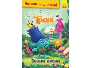 Чтение - это легко. Тролли. Звуки весны. Ранок ЛП1371003У