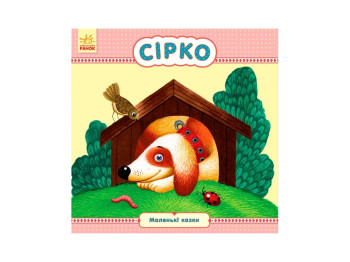 Маленькие сказки Сирко, Ранок