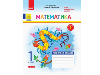 НУШ 1 кл. Математика Рабочая тетрадь Ч.1. Ранок К1217006У