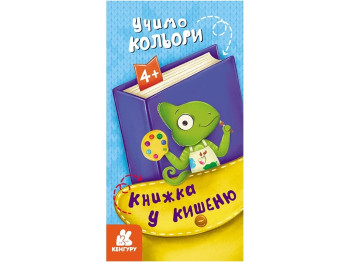 Книга в карман. Учим цвета. Ранок КН1686003У