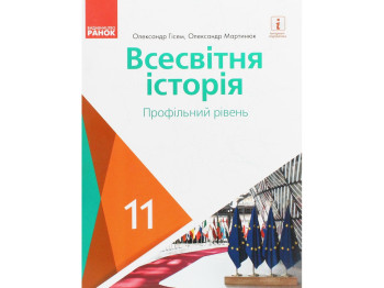 Всемирная история. Учебник 11 класс. Профильный уровень, О. Гисем, О. Мартынюк, Ранок