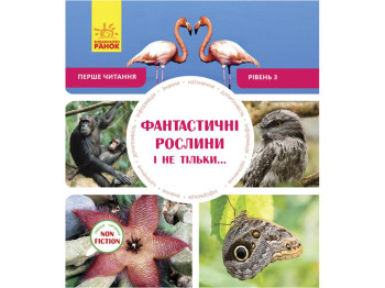 Книга Перше читання Non Fiction Фантастичні рослини і не тільки Рівень 3. Ранок С850003У