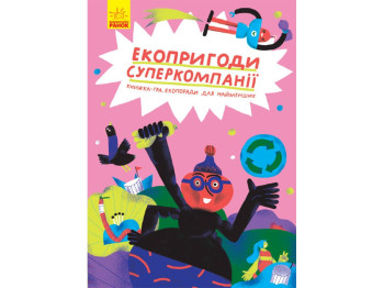 Детская книга, Экоприключения суперкомпании, Ранок