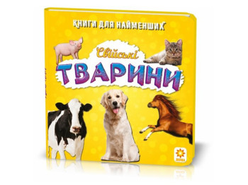 Для самых маленьких Домашние животные, ZIRKA
