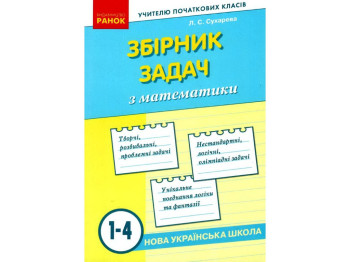 НУШ Сборник задач по математике 1-4 кл, Ранок